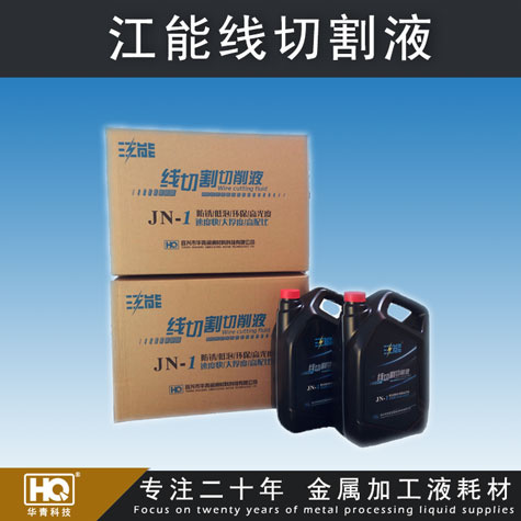 江能線切割液 線切割切削液 高配比線切割液 車床、磨床切削液